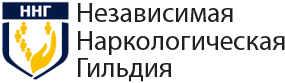 Независимая Наркологическая Гильдия