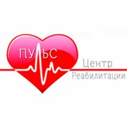 Центр реабилитации "Пульс"